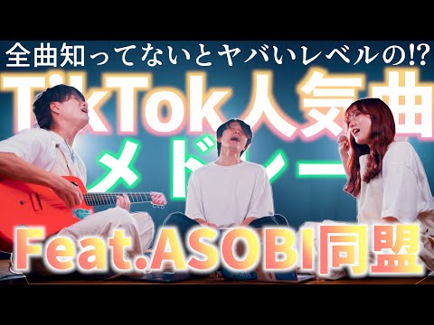 【全曲知らないとヤバいレベルの】TikTok人気曲メドレー【ASOBI同盟コラボ】