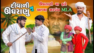 દીવાળી નુ ઊઘરાણુ  |  ઊઘરાણી મા આયા સરપંચ હારે MLA  | Gujju Love Guru Ne Comedy Gujarati 2024 | Funny