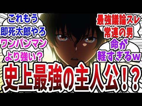 【2024年冬アニメ】敵意を向けた相手は〇ぬ！ 歴代の最強主人公の中でもトップクラスの強さすぎてヤバすぎるｗ【ネットの反応・感想】【即死チート ep1】