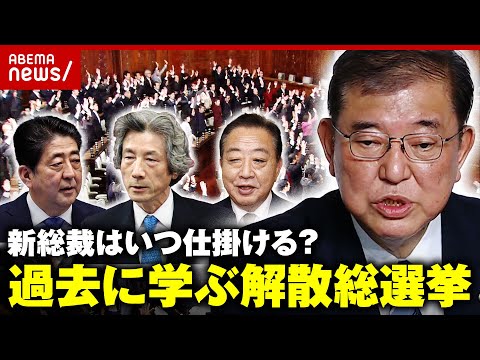 【政治家のセンス】「石破さんは解散が勝負」衆議院“解散総選挙”はいつ仕掛ける？過去から学ぶ意義｜ABEMA的ニュースショー