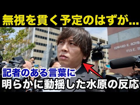 【大谷翔平】記者の言葉に水原一平が思わず反応してしまったある仕草がヤバい【海外の反応】