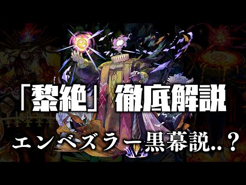 フォーサーを異形化させた邪神...？新黎絶エンベズラー＝黒幕？説について考察【モンスト】【黎絶考察】