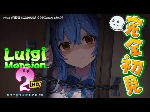 【ルイージマンション2 HD】#01 完全初見！夏だオバケだルイージマンションだ！【 雪花ラミィ /ホロライブ】