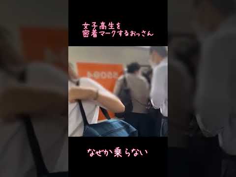 女子高生を密着マークするおっさん　なぜか電車に乗らない#電車#痴漢#満員電車