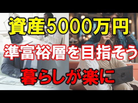 【準富裕層の暮らし】資産5000万円あれば人生楽