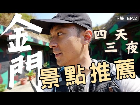 [EP.2] Taiwan Kinmen - Best Travel Itinerary Recommendation / 4-Day Trip / Taiwan Beautiful Places