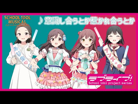 【試聴動画】意識し合うとか惹かれ合うとか  / 椿滝桜女学院高等学校スクールアイドル部 後夜祭アルバム！ - スクールアイドルミュージカル