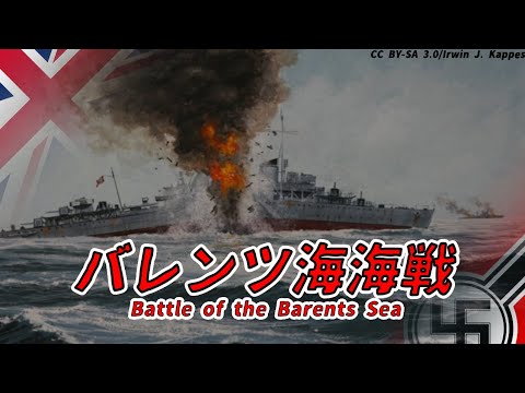 【ゆっくり歴史解説】バレンツ海海戦【知られざる激戦199】