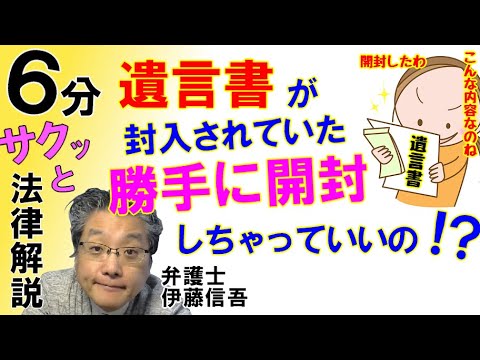 遺言書の開封と遺言の効力／相模原の弁護士相談