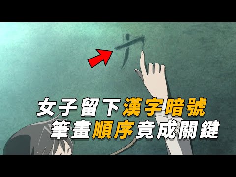 【马丁】女子死前留下汉字暗号，笔画顺序竟然成为破案关键，难道这个字我们都写错了？马丁带你重温柯南后期原创剧集「幸福邮件招来不幸」