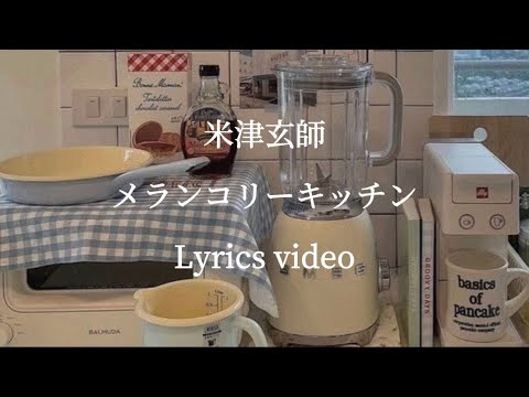 【歌詞】米津玄師／メランコリーキッチン【フル】