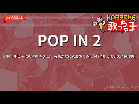 【ガイドなし】POP IN 2/B小町 ルビー(CV:伊駒ゆりえ)、有馬かな(CV:潘めぐみ)、MEMちょ(CV:大久保瑠美)【カラオケ】