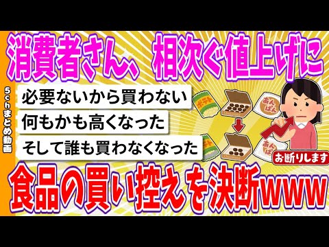 【2chまとめ】消費者さん、相次ぐ値上げに、食品の買い控えを決断www【面白いスレ】