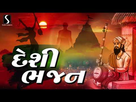 DESI BHAJAN - JUGALBANDHI - Suresh Raval & Batuk Maharaj - GUJARATI BHAJANO