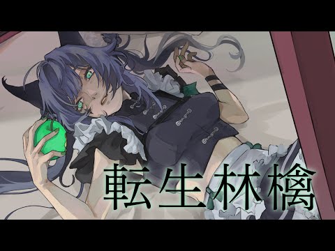 【歌ってみた】転生林檎 Covered by RARA【独唱】