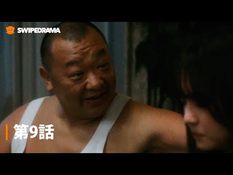 第9話『ぬらりひょんの棲む家』 | SWIPEDRAMA | #スワドラ