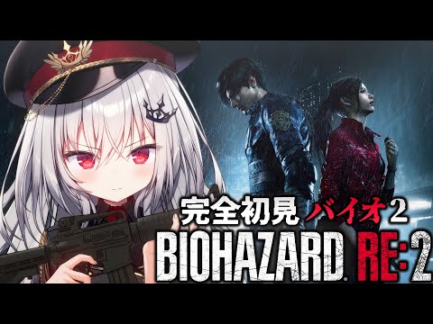 【 BIOHAZARD RE:2 】完全初見のバイオRE:2、行くぞ！！！【 領国つかさ / すぺしゃりて 】