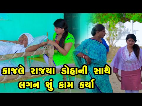 Kajale Rajya Doha Ni Sathe Lagan Shu Kam Karya  | Gujarati Comedy | One Media | 2024 | Vijudi Comedy