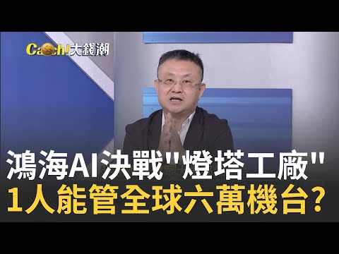 鴻海拚AI智慧製造 關燈工廠曝光1人能管6萬機台?全球製造之王"鴻海"轉型 真"工業4.0"AI智慧製造?｜王志郁 主持｜20240926｜Catch大錢潮 feat.朱岳中