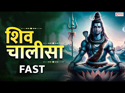 शिव चालीसा | Shiv Chalisa Fast | Shiva Bhakti Song | Shiv Chalisa Superfast with Lyrics