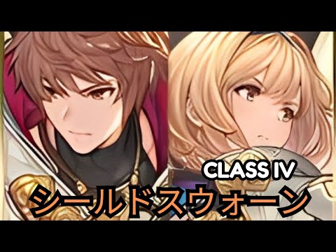 【グラブル】新ジョブ「シールドスウォーン」| Class. IV New job "Shield Sworn" (GBF)