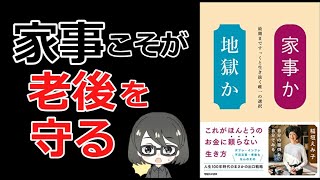 【本要約】「家事か地獄か　最期まですっくと生き抜く唯一の選択（稲垣えみ子）」を15分で解説してみた