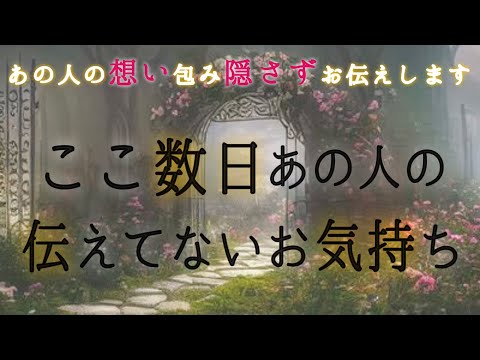 【🎇すごい事考えてたあの人が⚡️👀】ここ数日あの人の伝えてないお気持ち💌