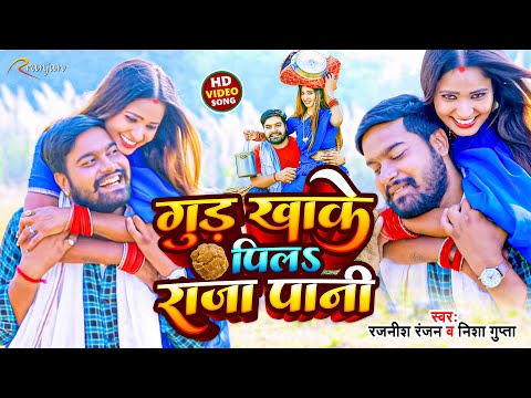 VIDEO | गुड़ खाके पिलsराजा पानी | Rajnish Ranjan, Nisha Gupta के स्पेशल जाड़ा सांग | Bhojpuri Song