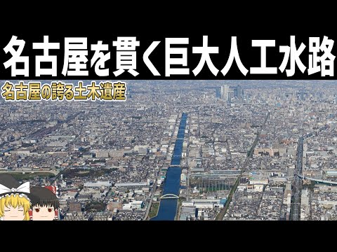 【ゆっくり解説】名古屋の産業発展に貢献した巨大水路とは