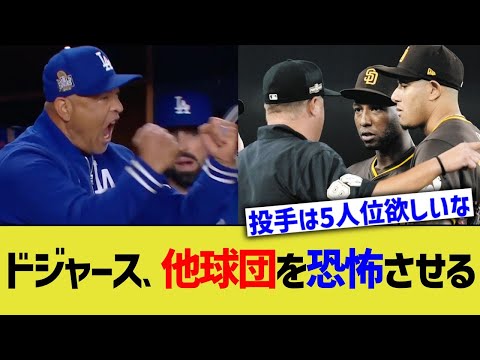 ドジャース、他球団を恐怖させるwww