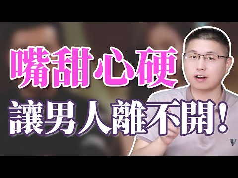 怎樣“嘴甜心硬”，讓男人離不開你？/情感/愛情/嘴甜心硬