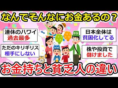 【有益】お金の使い方、上手な人いるよね。お金持ちと貧乏人の違いをガル民から学ぶ。 【ガルちゃん】