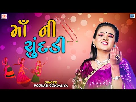 Poonam Gondaliya | માઁ ની ચુંદડી | Maa Ni Chundadi | HD Video | Popular Gujarati Garba Song