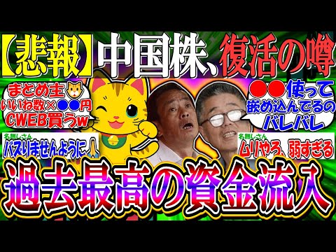 【悲報】中国株、過去最高の資金流入額『2.3兆元の特別債発行で復活の噂も…』【CWEB/YINN/2553/アリババ/テンセント/新NISA/2ch投資スレ/米国株/S&P500/NASDAQ100】