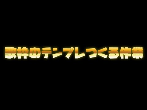 【作業】歌配信を高音質にするための作業枠【日向太陽/VASE】