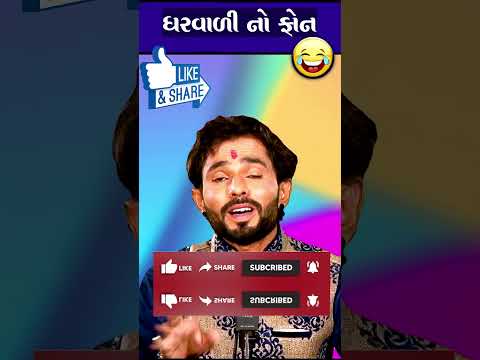 ઘરવાળી નો ફોન..😜 Chandresh Gadhvi Gujarati Jokes 2023 Latest Comedy #shorts