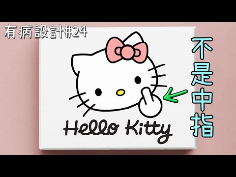 別誤會!這不是中指,那隻也不是蜈蚣…【有病設計24】