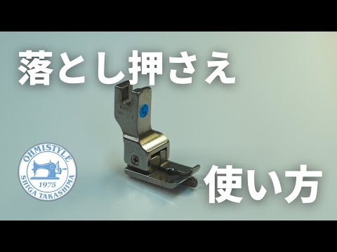 『落とし押さえ』の使い方　＃縫製工場のミシン教室