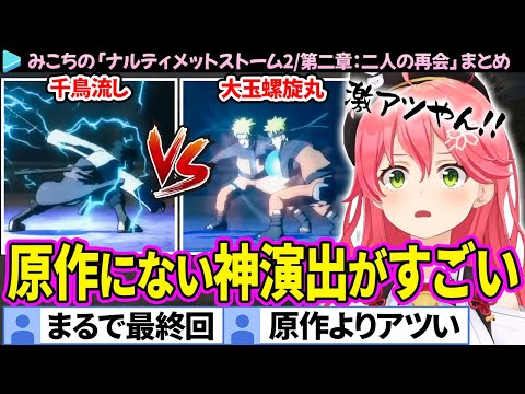 【NARUTO】ナルトvsサスケの原作にない神演出に感動するみこち「第二章：二人の再会編」まとめ【ナルティメットストーム2/ホロライブ切り抜き/さくらみこ】