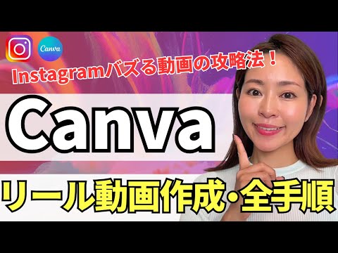 【2024年最新】バズる！Instagramリール動画をスマホ版Canvaで作る方法・完全解説