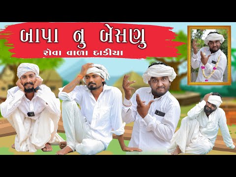 બાપા નું બેસણું | રોવા વાળા દાડિયા | બેસણું | Village Boy New Comedy Video 2024 | Funny Video