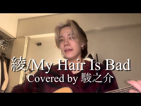 綾/My Hair Is Bad【Covered by 駿之介】