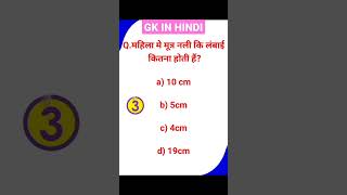 gk question answer in hindi || gk in hindi || gk #gkinhindi#gk#gkfacts#gkquiz#gkquestion#shorts