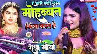 जाने क्यू लोग मोहब्बत किया करते है | Radha Maurya suparhit live stej sho| राधा मौर्या के आवाज में