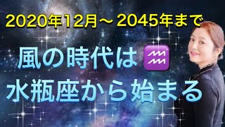 風の時代は水瓶座から始まる✨ 新しい時代の6個のポイント✨