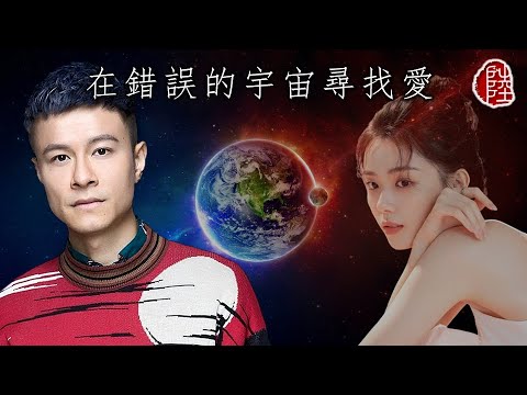 陳健安【在錯誤的宇宙尋找愛】(歌詞MV)(1080p)(作曲：馮穎琪)(填詞：黃偉文)"Looking For Love In The Wrong Places"(On Chan)