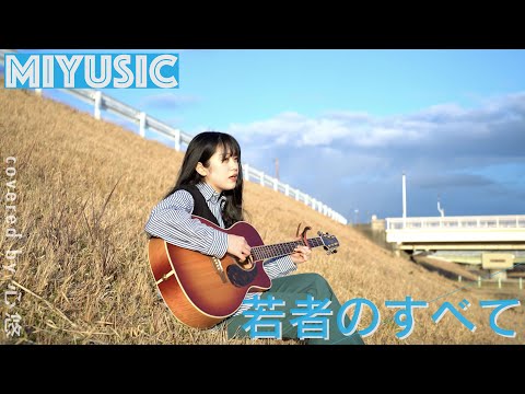 フジファブリック - 若者のすべて【弾き語り -MIYUSIC-】covered by 心悠