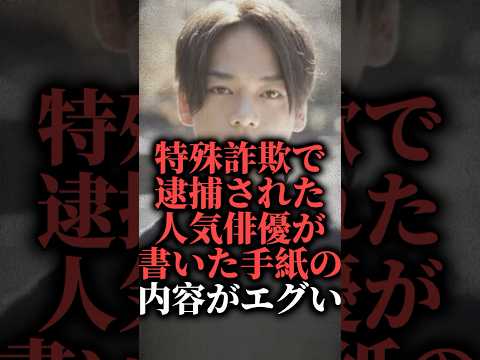 特殊詐欺で逮捕された人気俳優が書いた手紙の内容がエグい【池田純矢】  #shorts #逮捕 #炎上