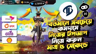 কীভাবে TopupBuzz থেকে কমদামে ডায়মন্ড কিনে বিজনেস করবেন🤯🟢How To Top Up Free Fire Diamond Low Price