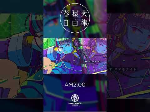 春猿火自由律 #9 「AM2:00」 #Shorts